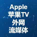 如何在Apple TV上观看外网流媒体？