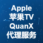 AppleTV上使用Quantumult X(圈X) 配置代理服务