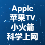 Apple TV通过小火箭App科学上网